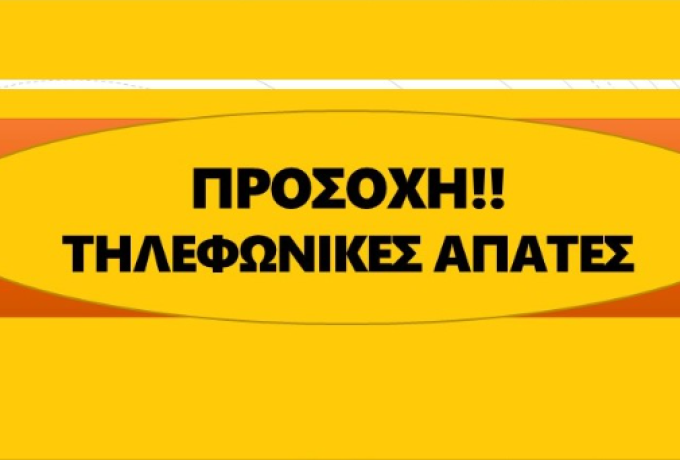 Αυξημένες τηλεφωνικές απάτες – Τι πρέπει να προσέχουν οι πολίτες